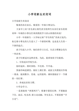 小学迎新生欢迎词汇总.docx