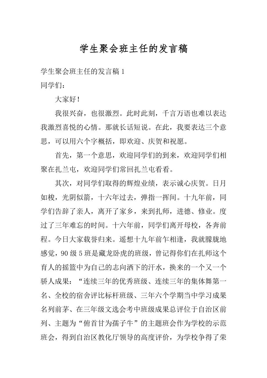 学生聚会班主任的发言稿范例.docx_第1页