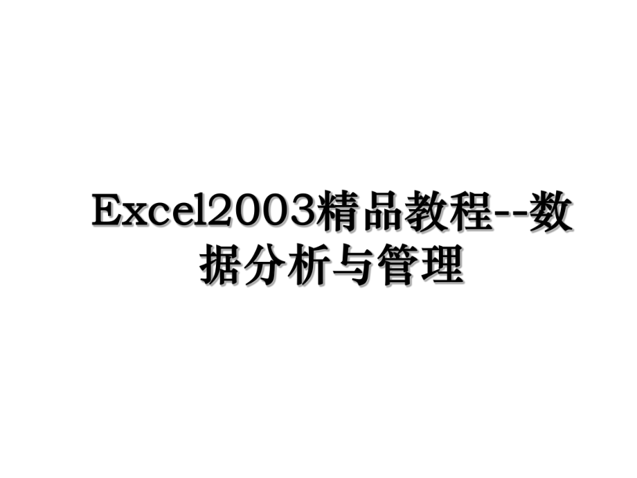 Excel2003精品教程--数据分析与管理.ppt_第1页