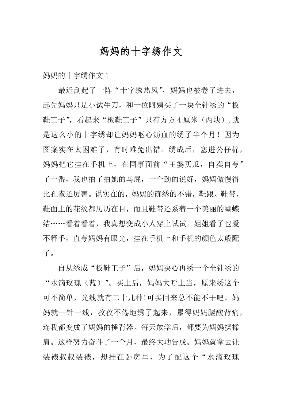 妈妈的十字绣作文精选.docx_第1页