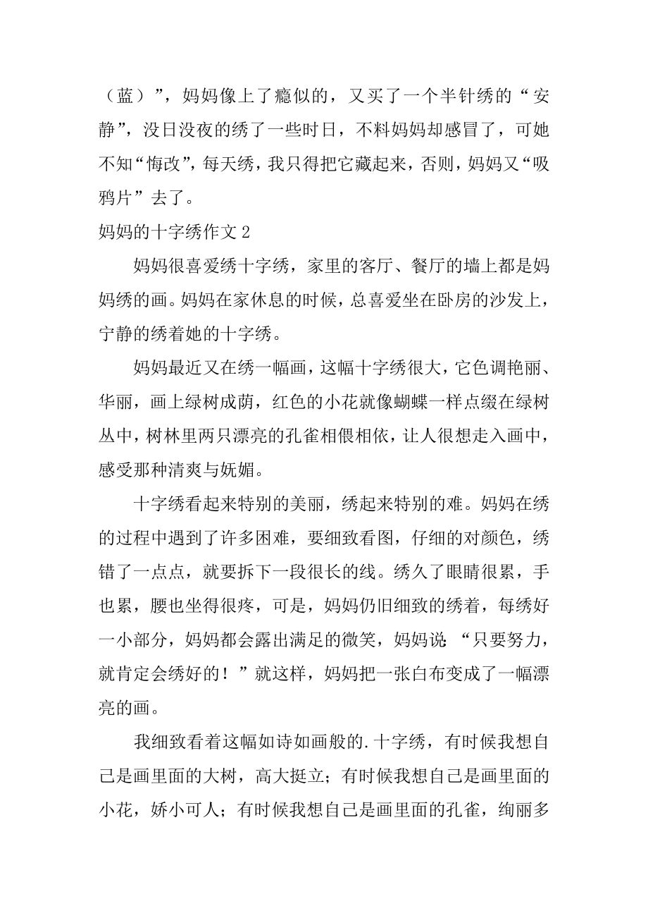 妈妈的十字绣作文精选.docx_第2页