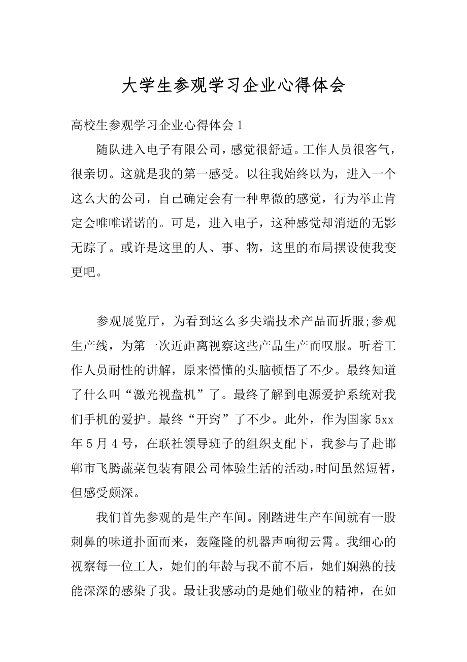 大学生参观学习企业心得体会精选.docx_第1页