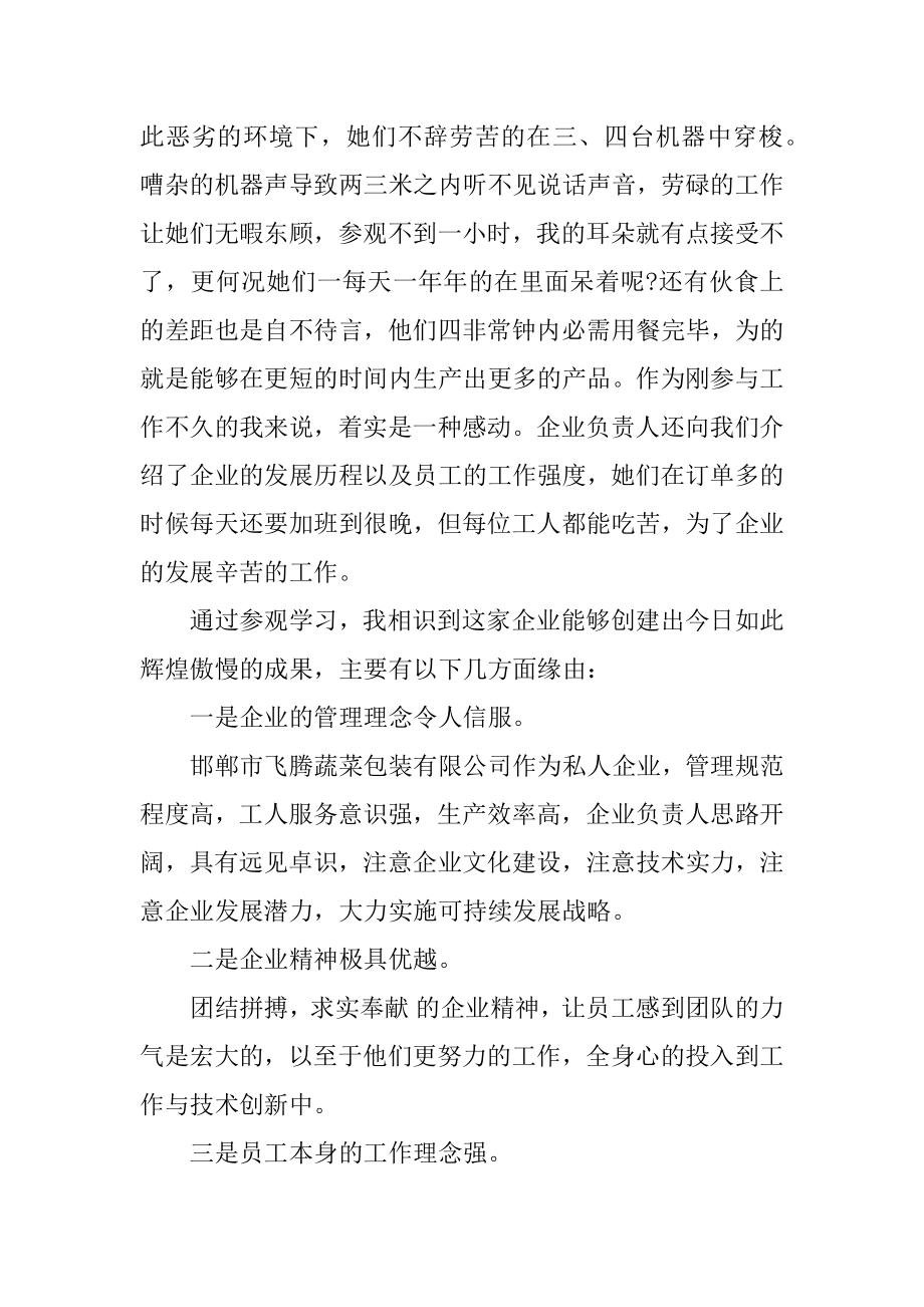 大学生参观学习企业心得体会精选.docx_第2页