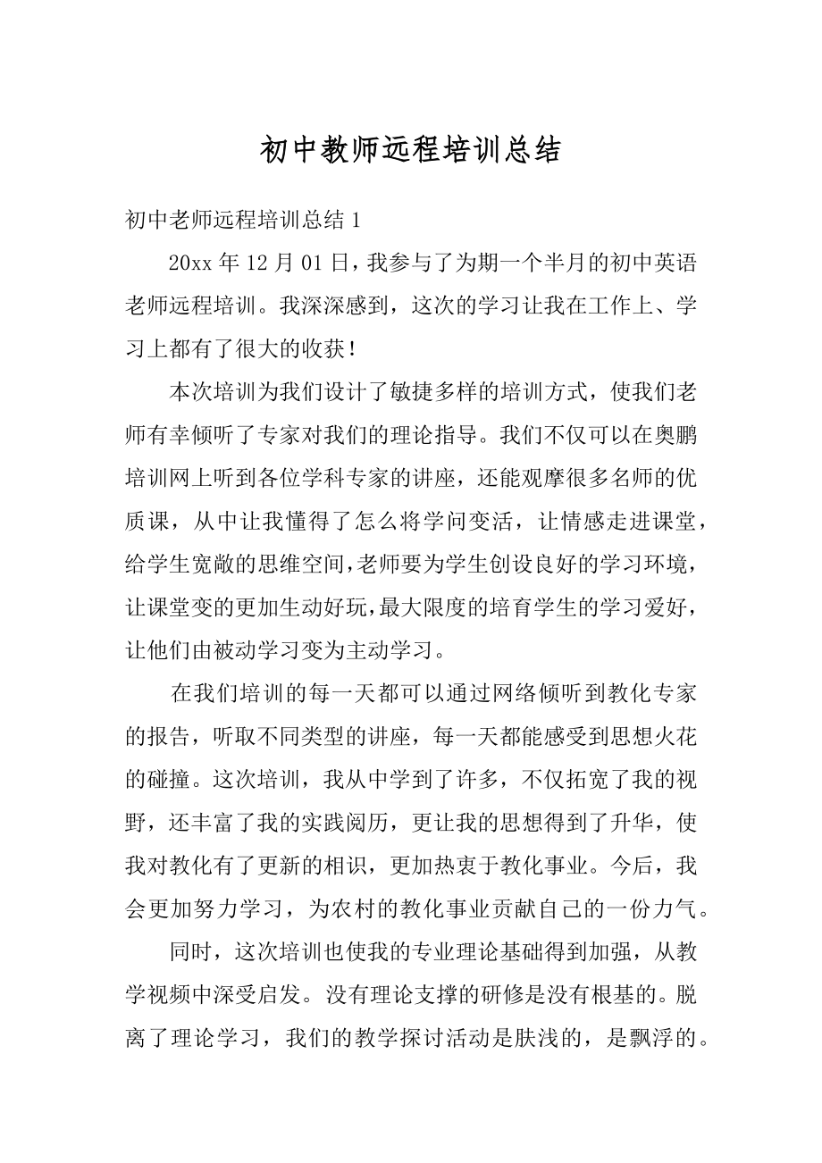 初中教师远程培训总结精选.docx_第1页