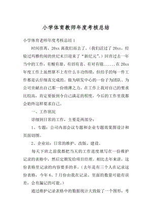 小学体育教师年度考核总结汇总.docx