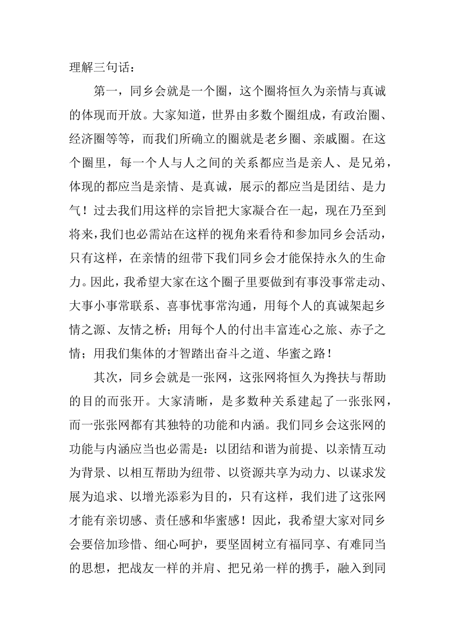 在同乡会上的发言稿精选.docx_第2页