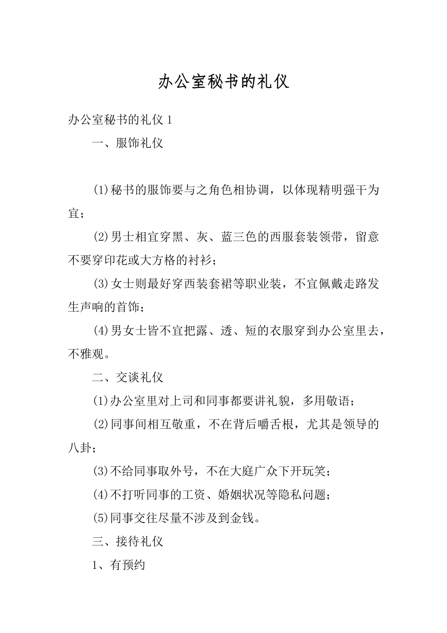 办公室秘书的礼仪范本.docx_第1页