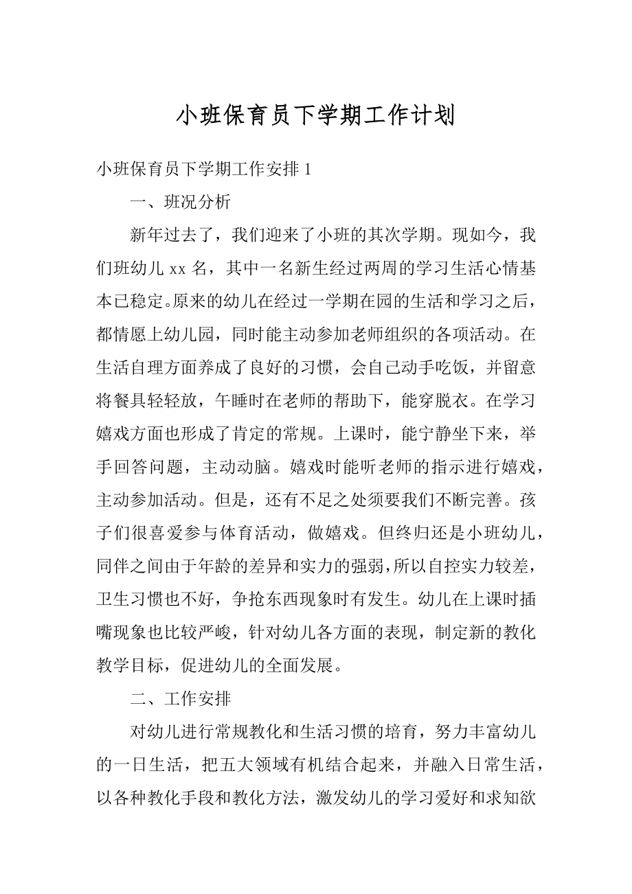 小班保育员下学期工作计划汇编.docx_第1页