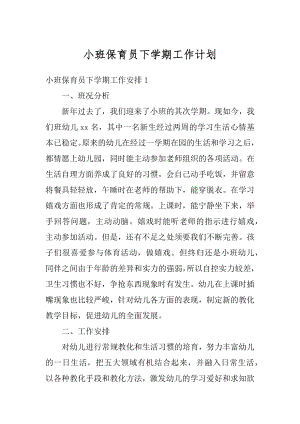 小班保育员下学期工作计划汇编.docx