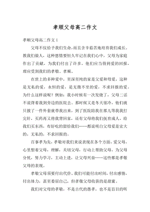 孝顺父母高二作文精编.docx