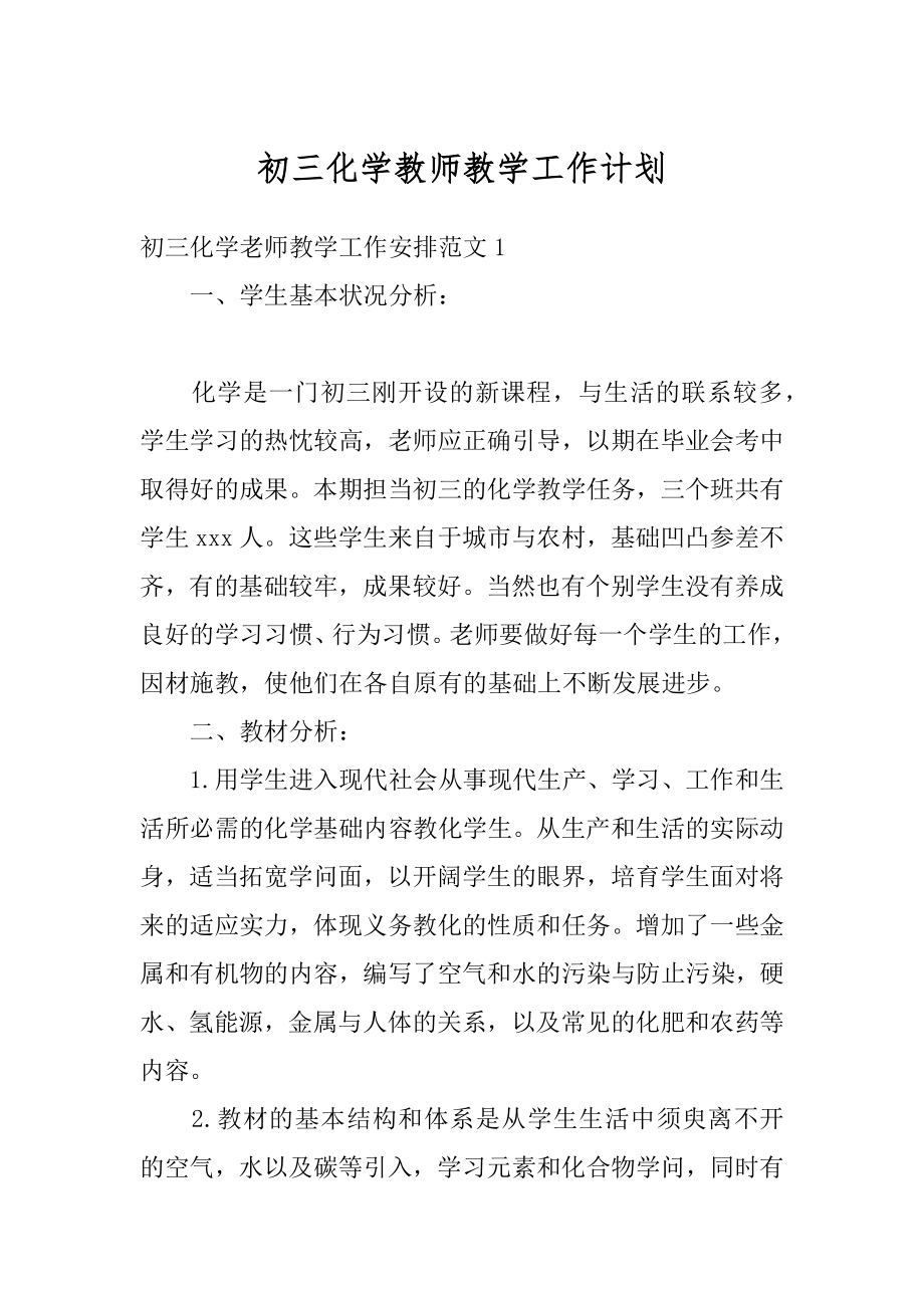 初三化学教师教学工作计划汇总.docx_第1页