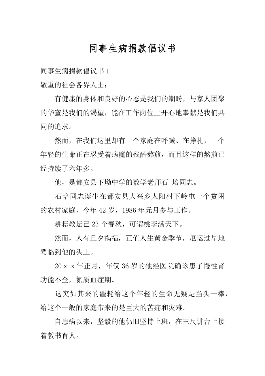 同事生病捐款倡议书汇总.docx_第1页