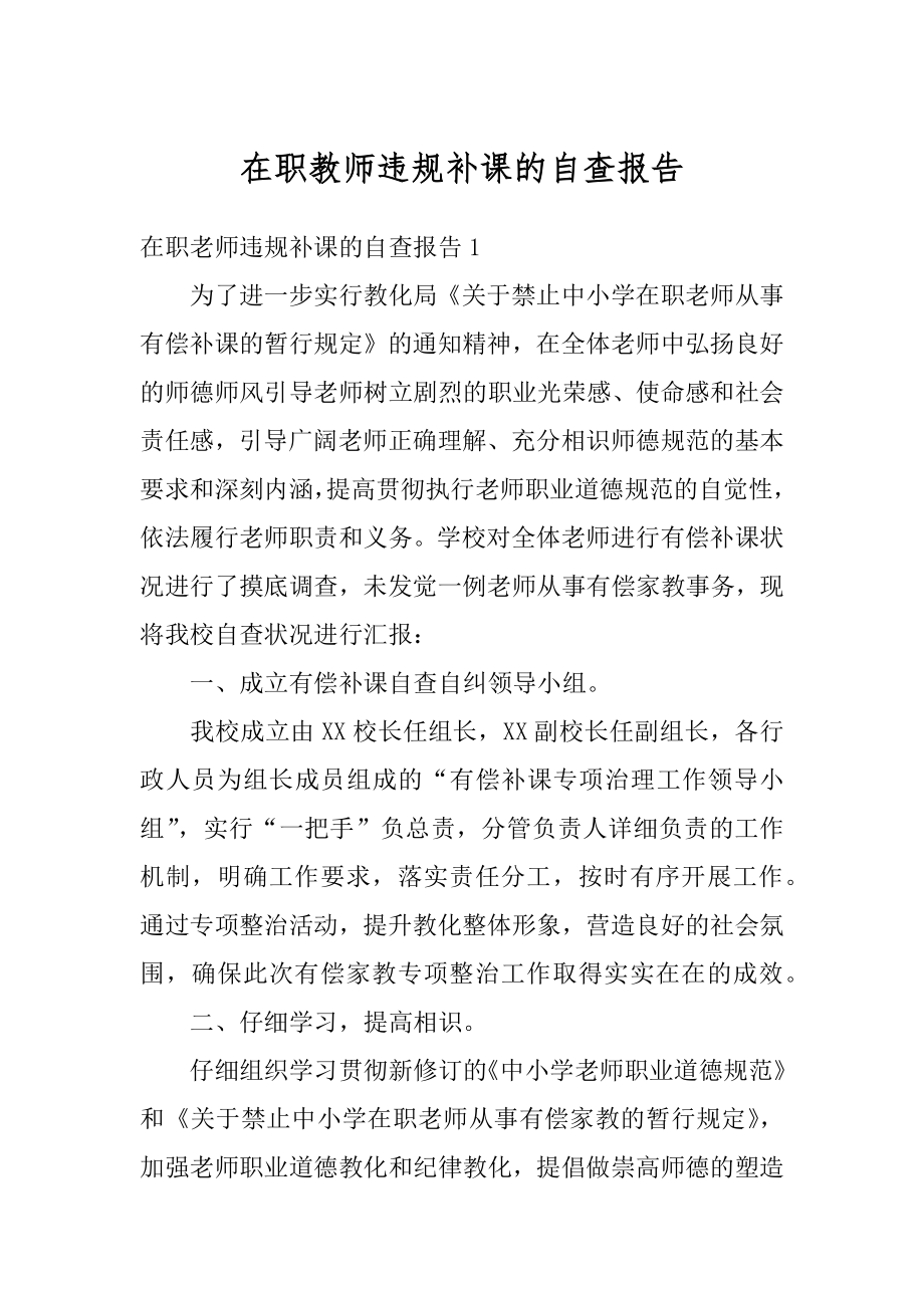 在职教师违规补课的自查报告精品.docx_第1页