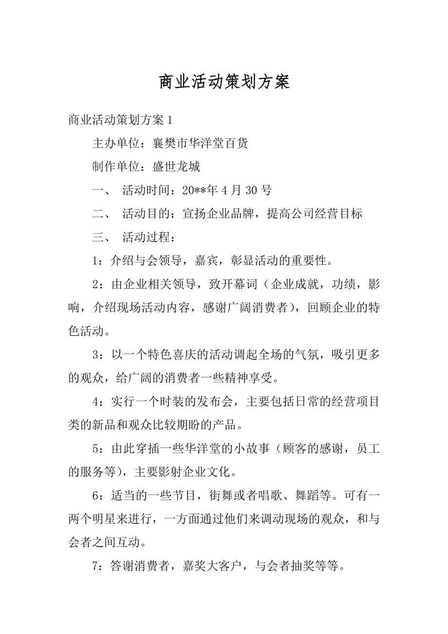 商业活动策划方案汇编.docx_第1页