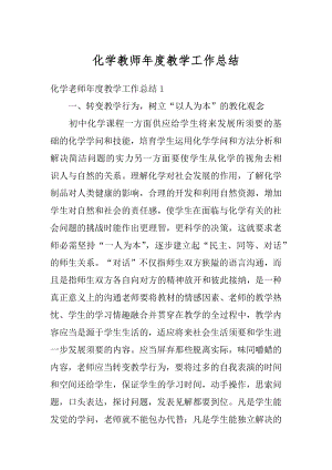 化学教师年度教学工作总结精编.docx