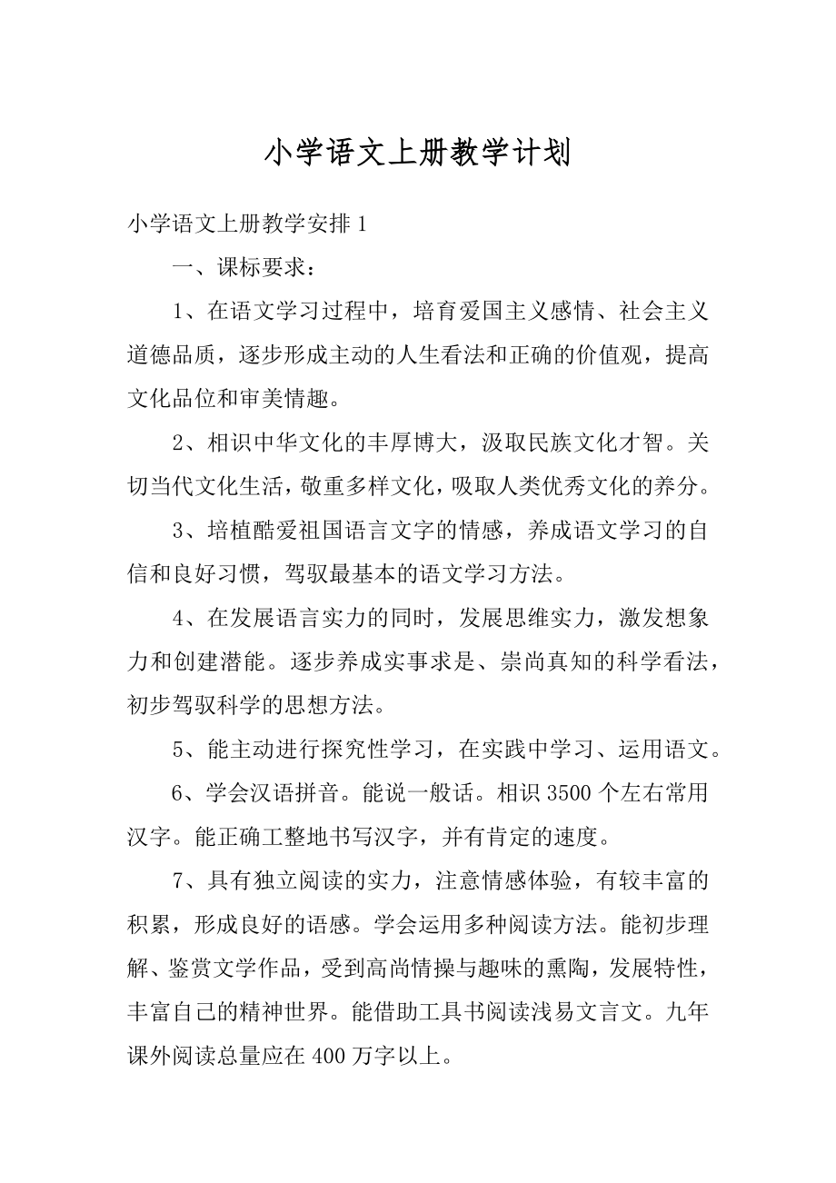 小学语文上册教学计划范本.docx_第1页