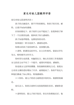 家长对幼儿园教师评语范例.docx