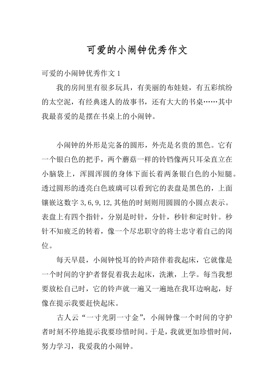 可爱的小闹钟优秀作文优质.docx_第1页