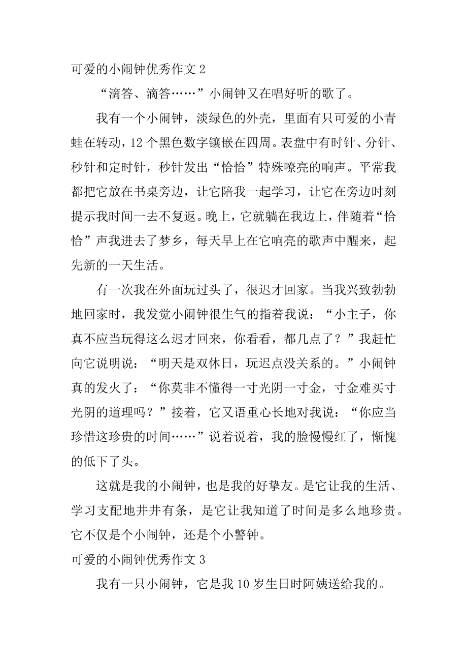 可爱的小闹钟优秀作文优质.docx_第2页