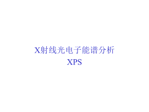 XPS原理及使用分析ppt课件.ppt