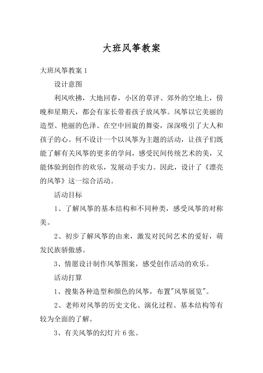 大班风筝教案优质.docx_第1页