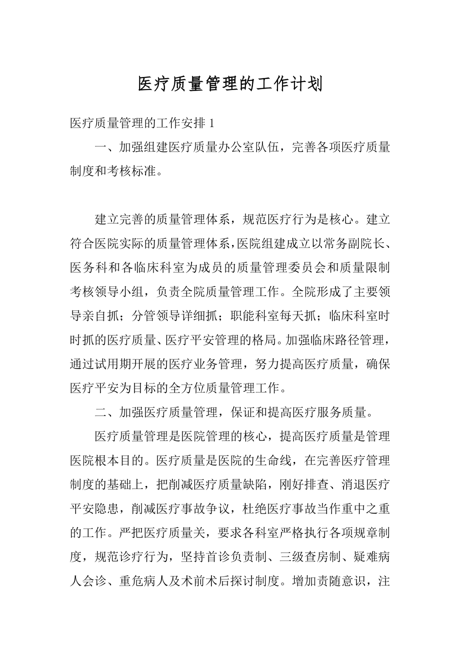 医疗质量管理的工作计划精品.docx_第1页