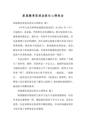 家庭教育促进法家长心得体会最新.docx