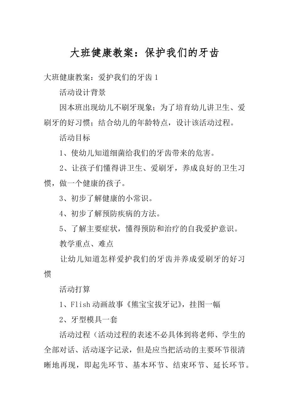 大班健康教案：保护我们的牙齿例文.docx_第1页