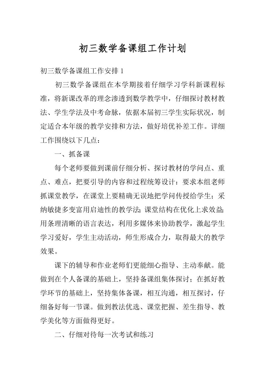 初三数学备课组工作计划优质.docx_第1页