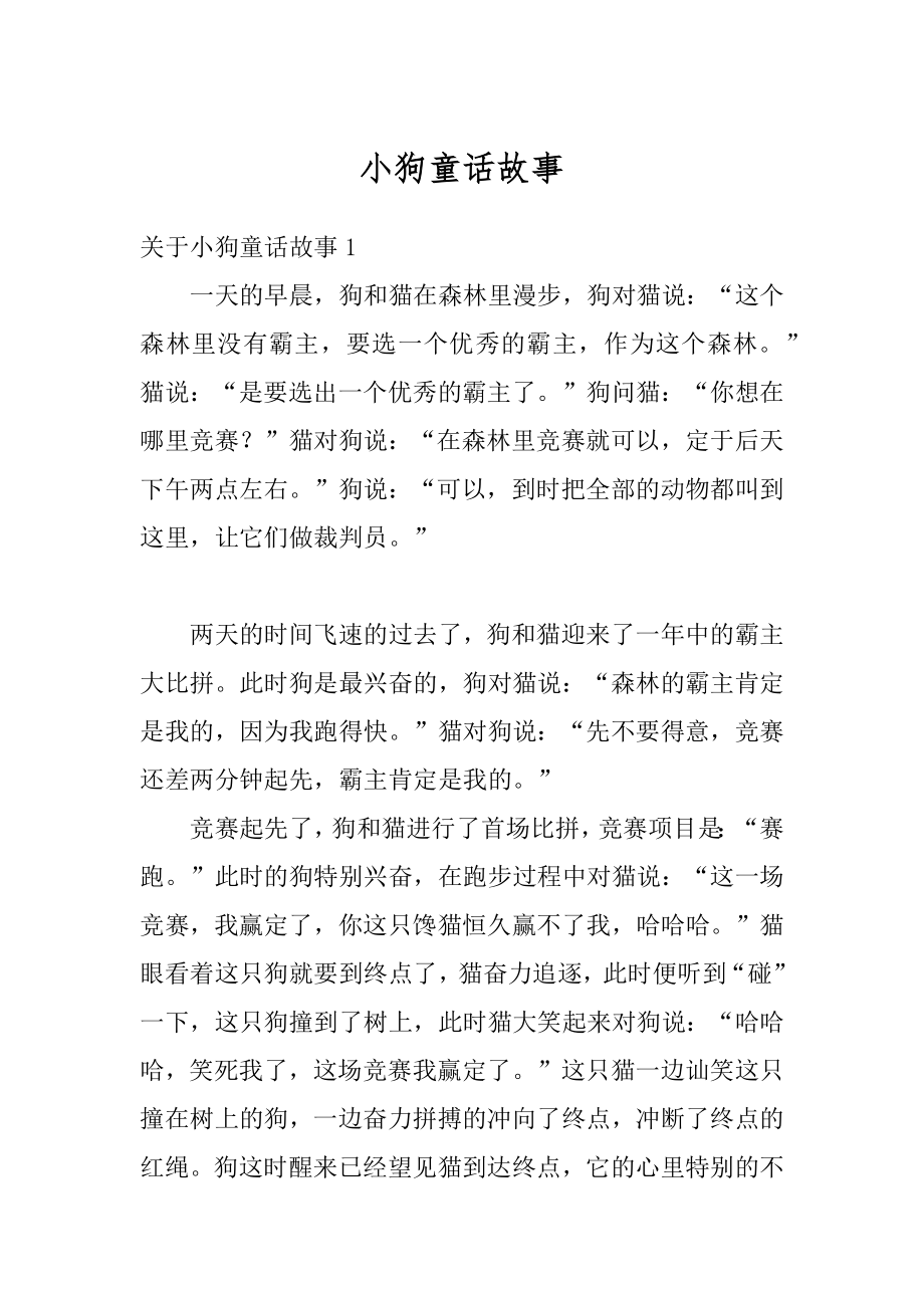 小狗童话故事优质.docx_第1页