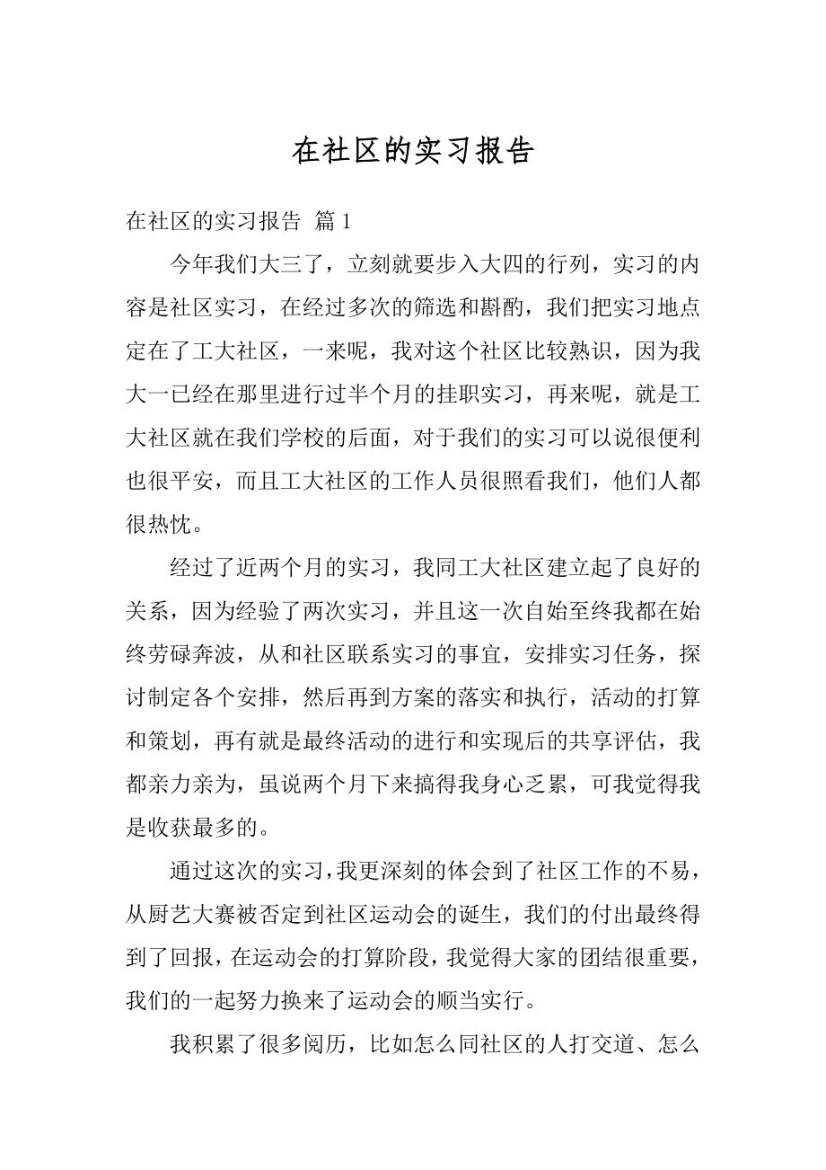 在社区的实习报告范本.docx_第1页