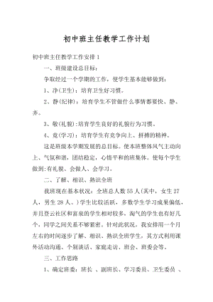 初中班主任教学工作计划精选.docx