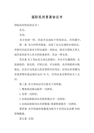 国际民间贸易协议书汇编.docx