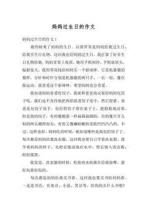 妈妈过生日的作文范文.docx