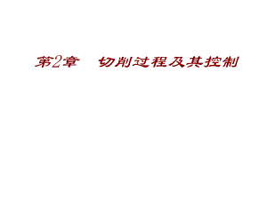 刀具切削部分几何参数ppt课件.ppt