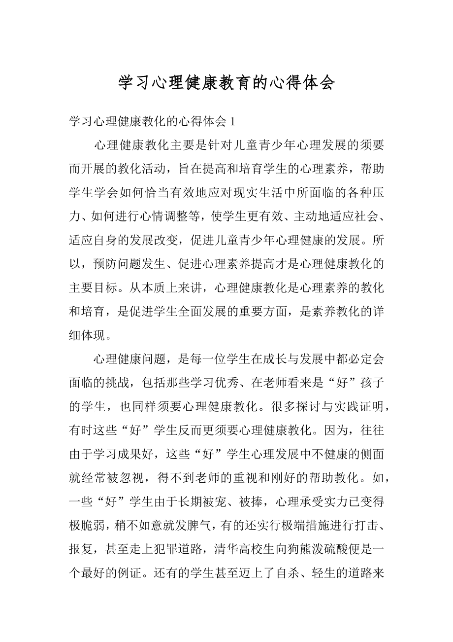 学习心理健康教育的心得体会汇编.docx_第1页