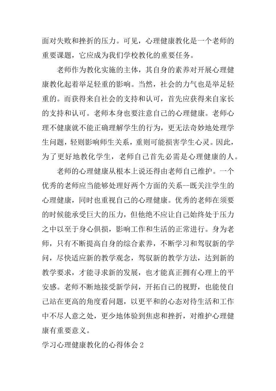 学习心理健康教育的心得体会汇编.docx_第2页