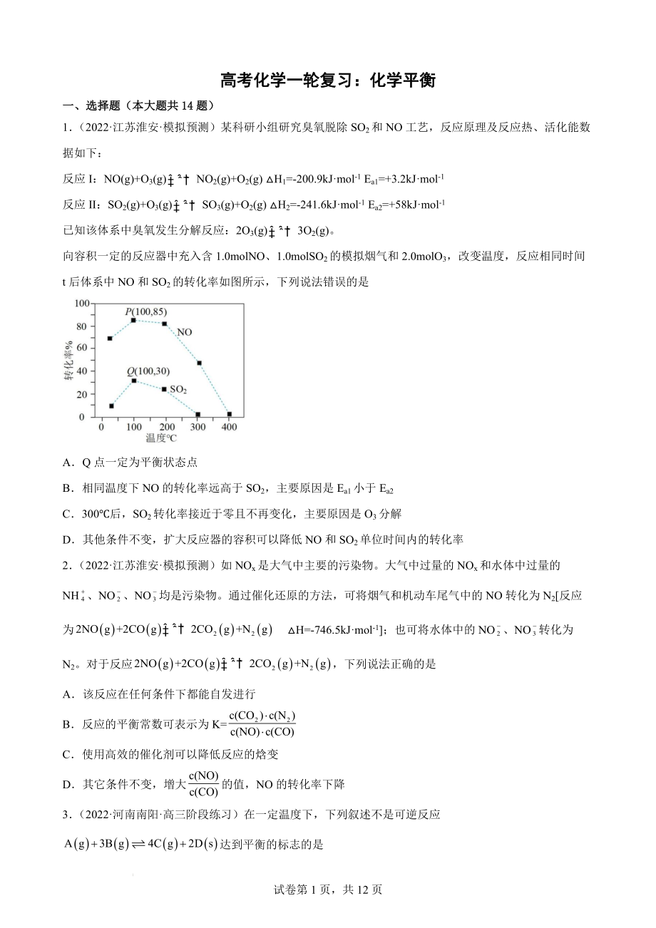 高考化学一轮复习：化学平衡专题训练.docx_第1页