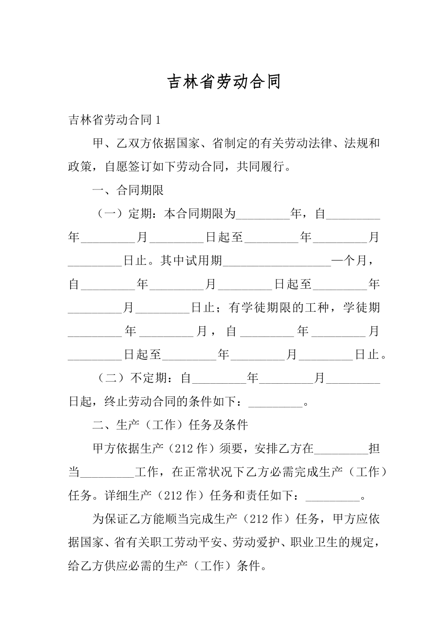 吉林省劳动合同精编.docx_第1页