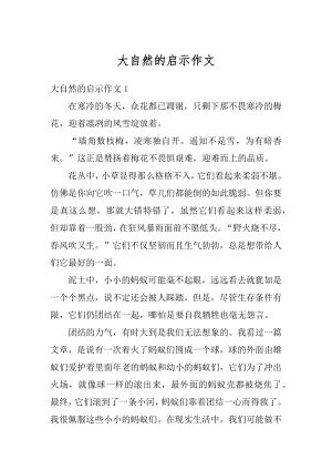 大自然的启示作文精编.docx