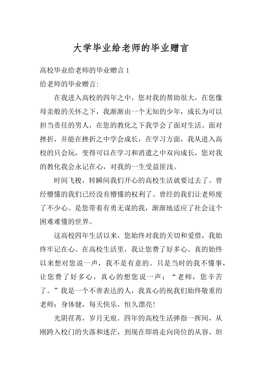 大学毕业给老师的毕业赠言精品.docx_第1页