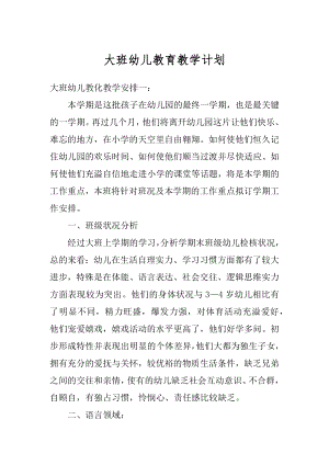 大班幼儿教育教学计划范文.docx