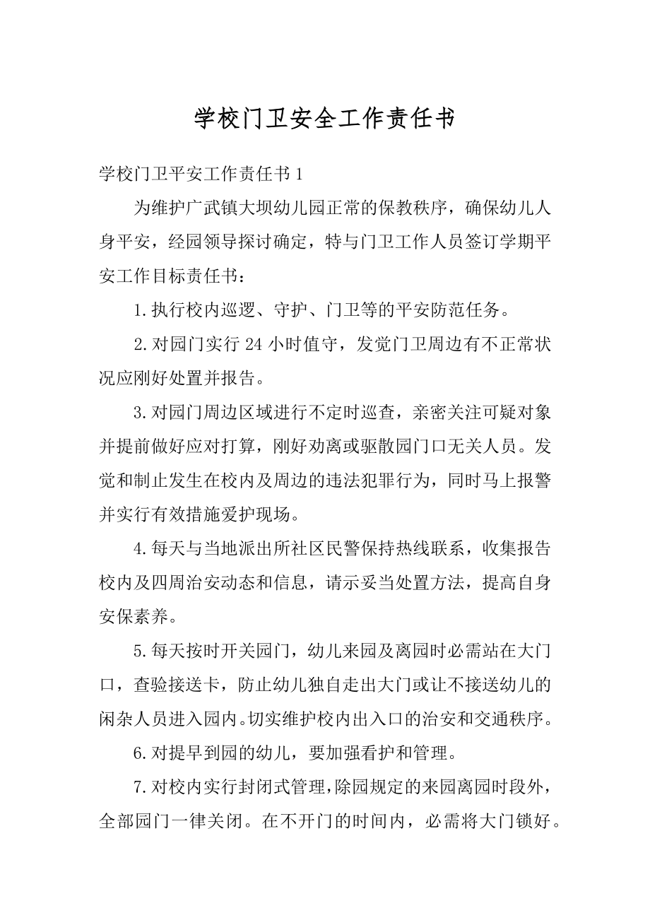 学校门卫安全工作责任书汇编.docx_第1页