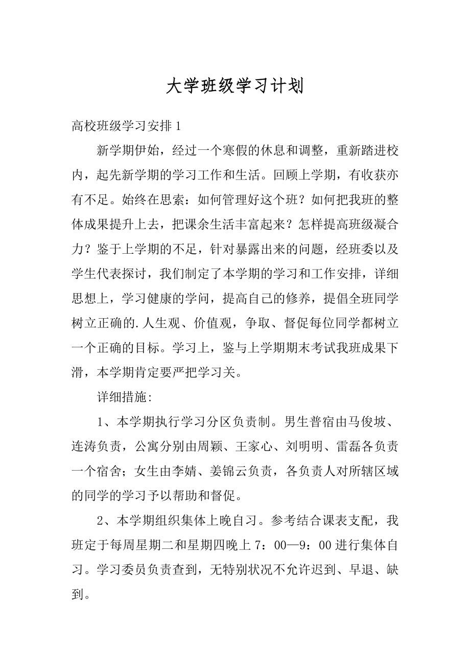 大学班级学习计划最新.docx_第1页