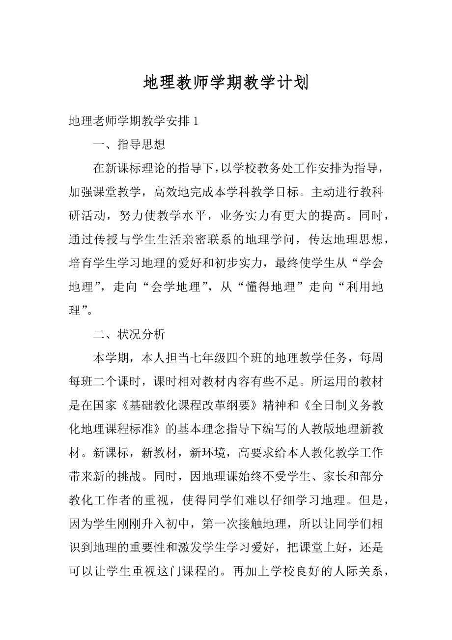 地理教师学期教学计划例文.docx_第1页