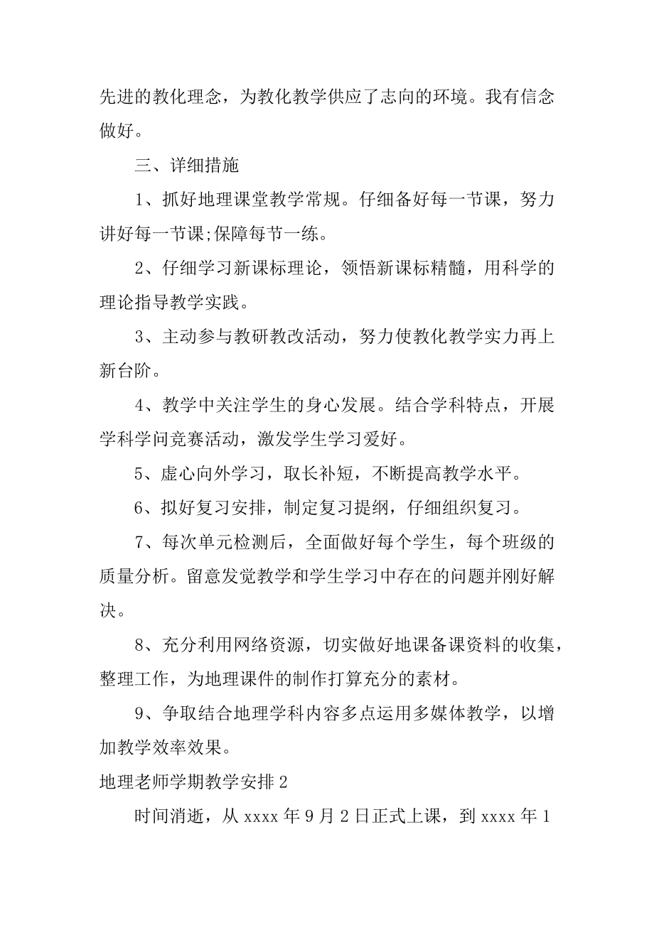 地理教师学期教学计划例文.docx_第2页