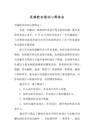 双减校本培训心得体会汇编.docx