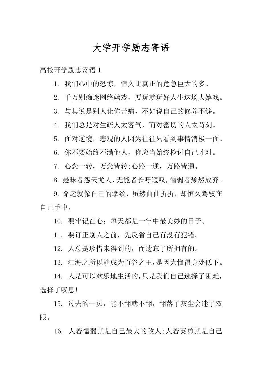 大学开学励志寄语汇编.docx_第1页