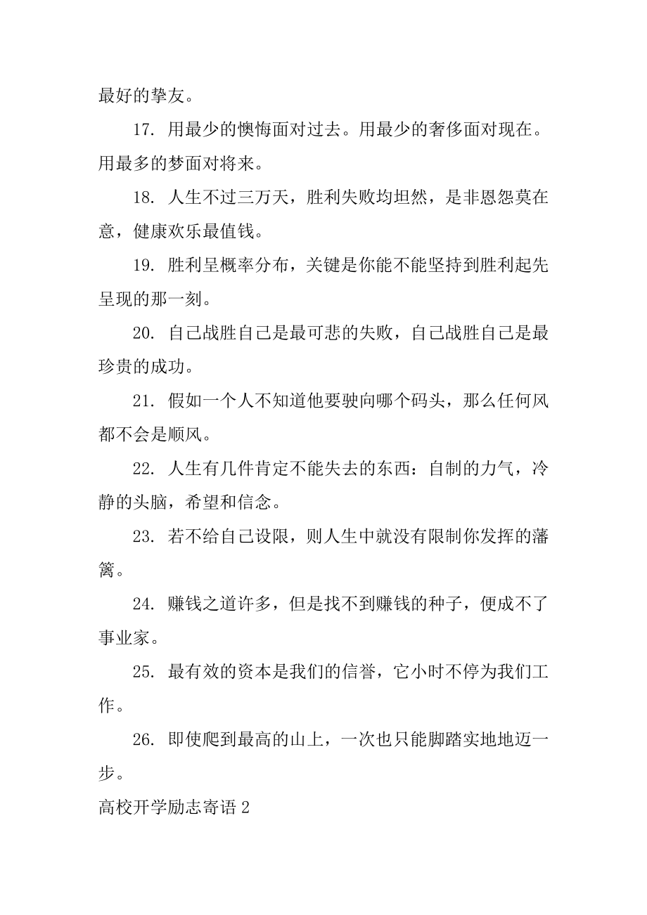 大学开学励志寄语汇编.docx_第2页