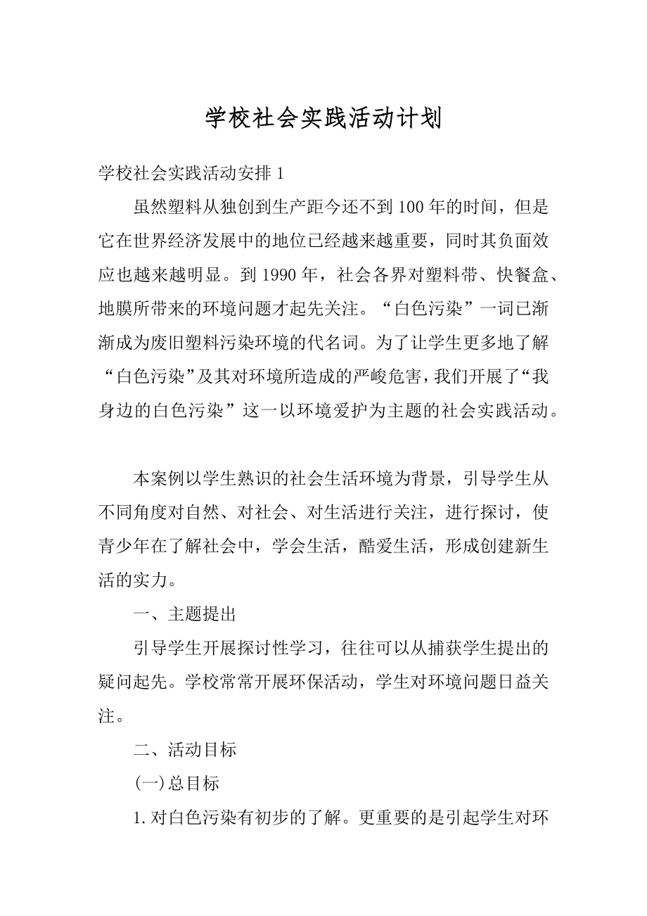 学校社会实践活动计划最新.docx_第1页